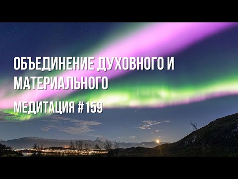 Видео: [Медитация #159] Объединение духовного и материального