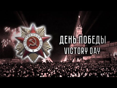 Видео: VICTORY DAY | ДЕНЬ ПОБЕДЫ | Soviet Song about WW2