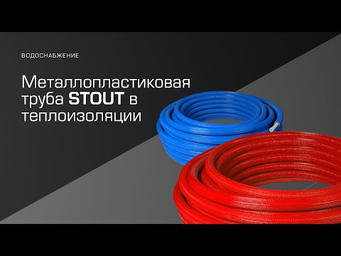 Видео: Новинка! Металлопластиковая труба STOUT в теплоизоляции