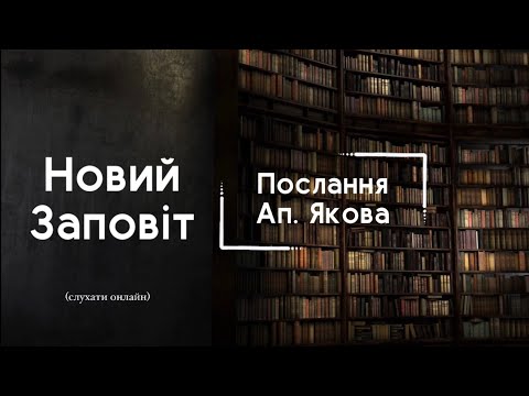 Видео: Послання Ап.Якова | БІБЛІЯ | Професійне читання