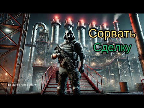Видео: Сорвать сделку [квест] «Escape From Tarkov»