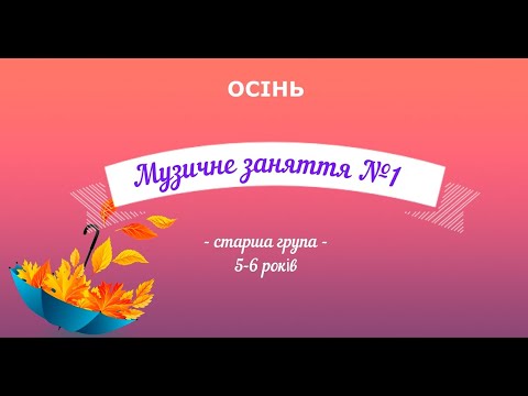 Видео: Музичне заняття №1 старша група ОСІНЬ