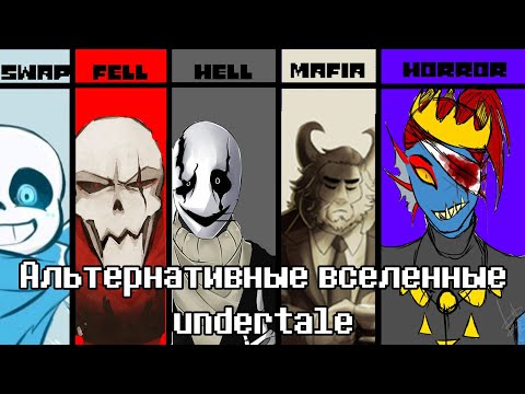 Видео: АЛЬТЕРНАТИВНЫЕ ВСЕЛЕННЫЕ АНДЕРТЕЙЛА
