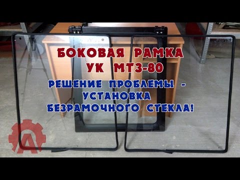 Видео: Боковая рамка УК МТЗ-80/82 не нужна! Решение проблемы