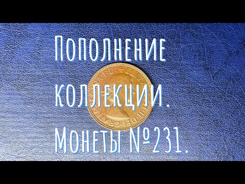 Видео: Пополнение коллекции. Монеты №231.