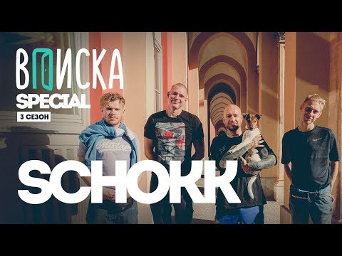 Видео: Вписка, Schokk и Ресторатор в Мюнхене: обсуждаем Versus, свадьбу и новый альбом Face