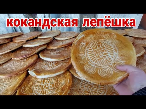 Видео: 💥10 000 штук Лепёшки в день Номер один в Узбекистане Популярная уличная еда! Кокандская липёшка💥💥