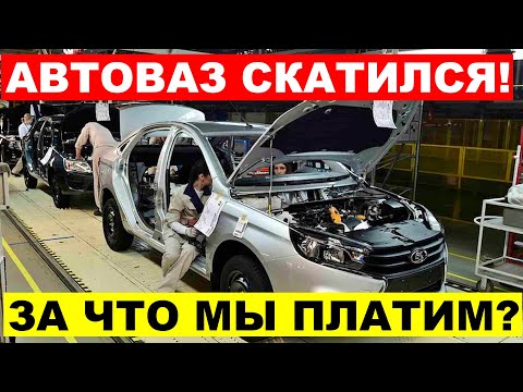 Видео: АВТОВАЗ ИДЁТ НА ДНО! ВАЗ ЭТО КИТАЙСКИЙ ХЛАМ? ИЗ ЧЕГО НА САМОМ ДЕЛЕ СОБРАНА ЛАДА!