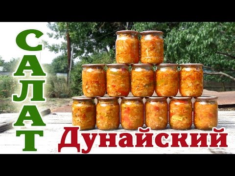 Видео: Салат Дунайский. Заготовка на зиму.