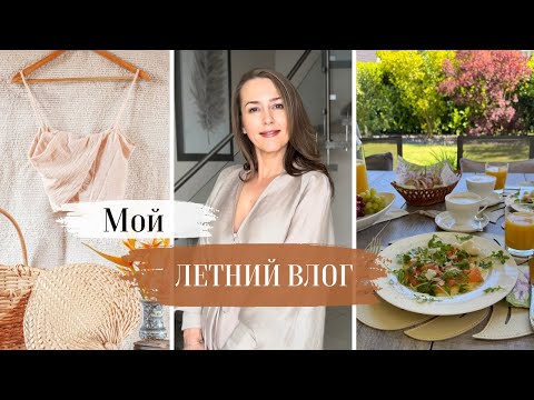 Видео: Летний влог: Уход за собой / Покупки одежды на лето/ Мой завтрак
