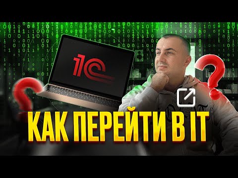 Видео: Как СМЕНИТЬ место работы и СТАТЬ 1С ПРОГРАММИСТОМ С НУЛЯ