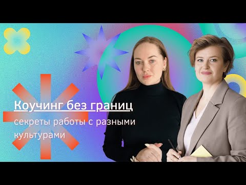 Видео: Коучинг без границ: секреты работы с разными культурами