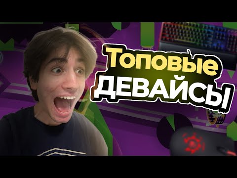Видео: ТОП ДЕВАЙСЫ ДЛЯ ГД! (Feat. @ScorishaGD @DeyLixGD @Equalizer @rozegd @Hantey) 