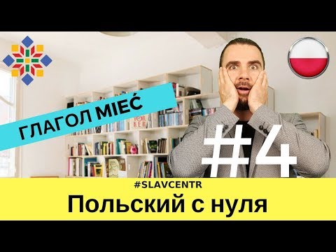 Видео: Польский с нуля | Глагол "ИМЕТЬ" #4