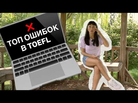 Видео: ТОП ОШИБОК в TOEFL, которые лучше ИЗБЕГАТЬ, чтобы СДАТЬ ЭКЗАМЕН, не потеряв драгоценные БАЛЛЫ