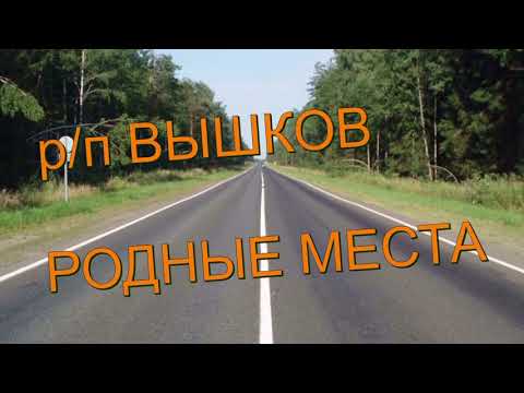 Видео: РОДНЫЕ МЕСТА. Р/П ВЫШКОВ.