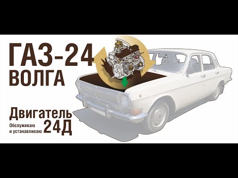 Видео: ГАЗ-24 Волга. Обслуживание родного двигателя 24Д