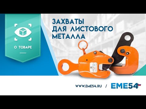 Видео: Обзор на захват для листового металла. С каким оборудованием его используют?