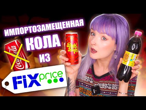 Видео: ПРОБУЮ САМУЮ ДЕШЕВУЮ ЕДУ ИЗ ФИКС ПРАЙС! 🤩 ИМПОРТОЗАМЕЩЕНИЕ КОЛЫ УДАЛОСЬ? 😳
