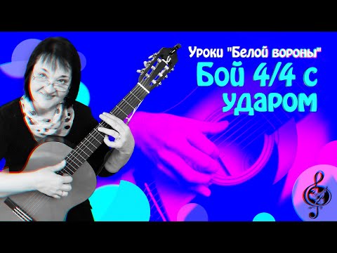 Видео: 🎼 Авторский бой #2. Бой 4/4 с ударом. Подробный разбор.