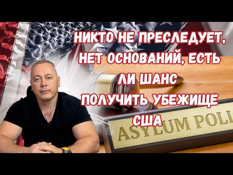 Видео: Получение политического убежища США без оснований, когда не преследуют в стране