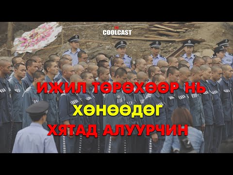 Видео: Өөрөө өөрийгөө барьж өгсөн Хятад цуврал алуурчин