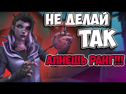 Видео: САМЫЕ ГЛУПЫЕ ОШИБКИ В ВАЛОРАНТ / ОШИБКИ КОТОРЫЕ НЕ ПОЗВОЛЯЮТ АПНУТЬ РАНГ!!!