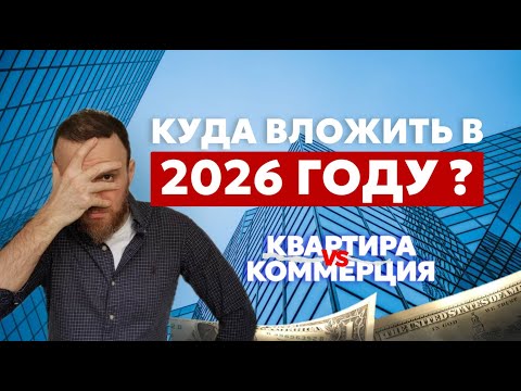 Видео: Куда вложить деньги в 2026 году: квартира или коммерческая недвижимость? Где выгоднее?
