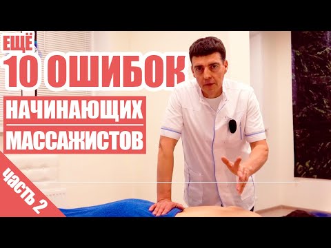 Видео: 11-20 советов начинающим массажистам!