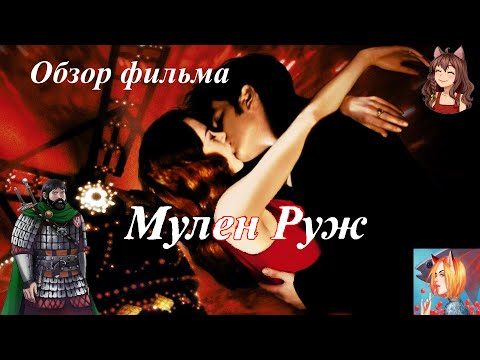 Видео: Обзор фильма Мулен Руж