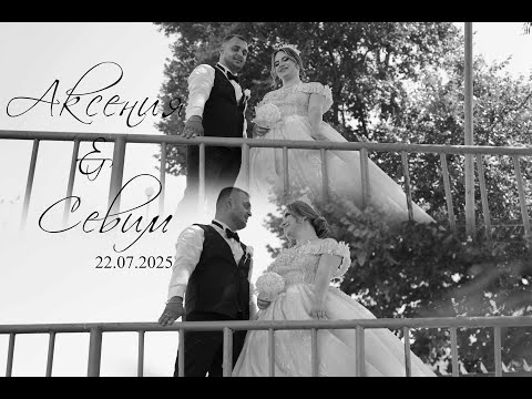 Видео: Аксения & Севим | 22.07.2025