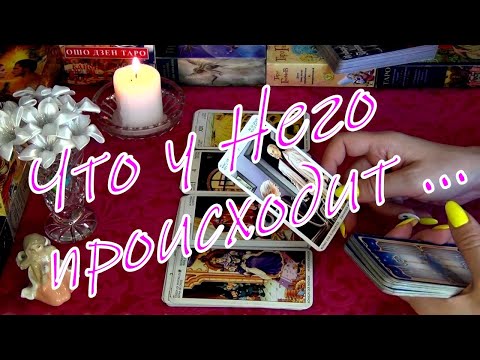 Видео: ЧТО ПРОИСХОДИТ В ЕГО ЖИЗНИ ПРЯМО СЕЙЧАС..💙 Гадание Таро