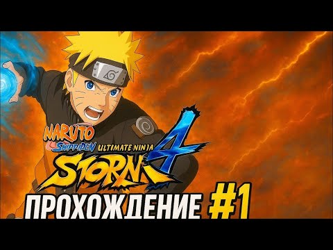 Видео: Прохождение NARUTO SHIPPUDEN Ultimate Ninja Storm 4 без коментариев.