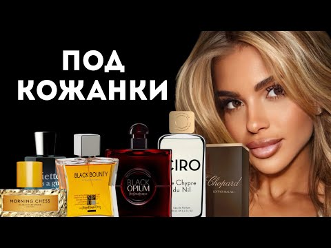 Видео: ЕСЛИ ТЫ ХОЛОДНАЯ ТВ*РЬ ЭТИ АРОМАТЫ ДЛЯ ТЕБЯ/ АРОМАТЫ НА ОСЕНЬ/TOP FRAGRANCES FOR LEATHER COATS