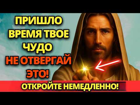 Видео: ⚠️ БОГ ГОВОРИТ: ПРИШЛО ВРЕМЯ ПОЛУЧИТЬ ТВОЕ ЧУДО, НЕ ОТВЕРГАЙ ЭТОГО! ✝️ ПОСЛАНИЕ ОТ БОГА