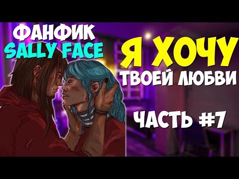 Видео: Озвучка Фанфика Sally Face - Я ХОЧУ ТВОЕЙ ЛЮБВИ №7