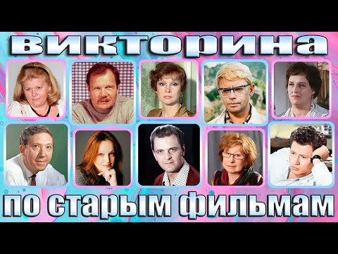 Видео: УГАДАЙ АКТЕРА ПО ГОЛОСУ,УГАДАЙ АКТЕРА СТАРОГО КИНО ПО ФРАЗЕ