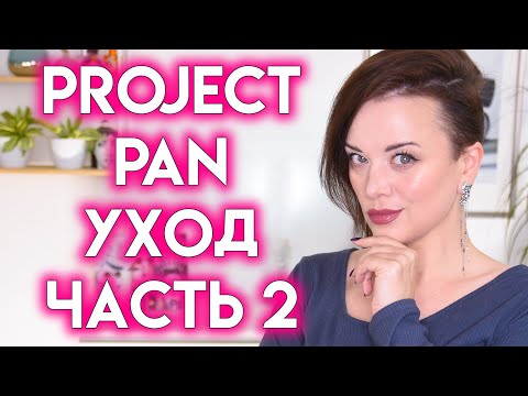Видео: PROJECT PAN УХОД, часть 2 - использовать и выбросить | Figurista