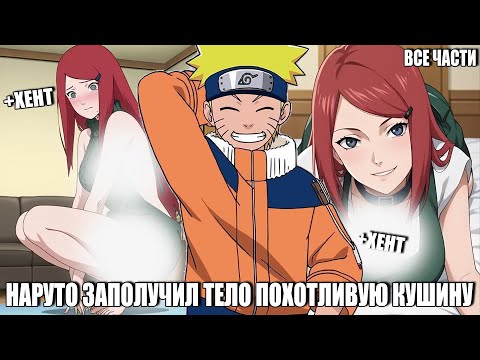 Видео: НАРУТО ЗАПОЛУЧИЛ ТЕЛО ПОХОТЛИВУЮ КУШИНУ/АЛЬТЕРНАТИВНЫЙ СЮЖЕТ НАРУТО/ВСЕ ЧАСТИ