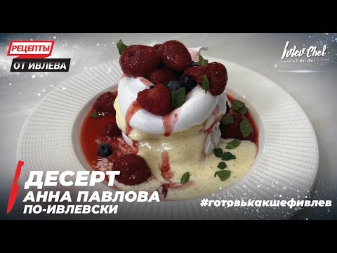 Видео: ДЕСЕРТ АННА ПАВЛОВА ПО-ИВЛЕВСКИ - Рецепты от Ивлева - ENG SUB