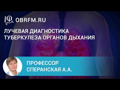 Видео: Профессор Сперанская А.А.: Лучевая диагностика туберкулеза органов дыхания