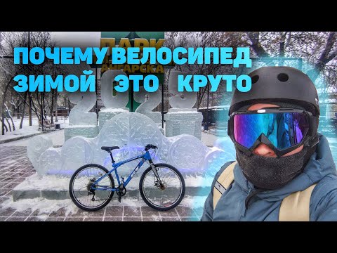 Видео: Зачем кататься зимой на велосипеде?