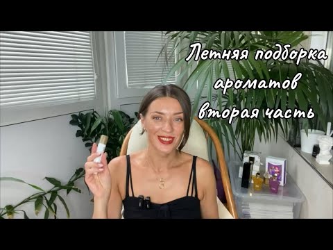 Видео: Моя летняя подборка ароматов. Вторая часть. 