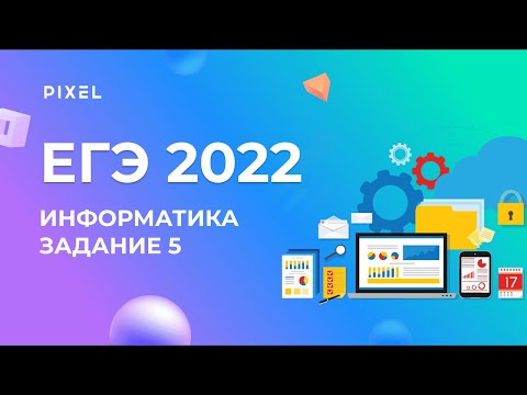 Видео: ЕГЭ по информатике. Задание 5 | Анализ и построение алгоритмов для исполнителей | Занятия для детей