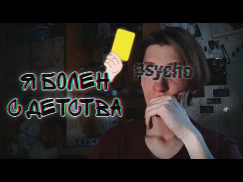 Видео: Я прошел лечение в психушке и узнал, что со мной происходит...