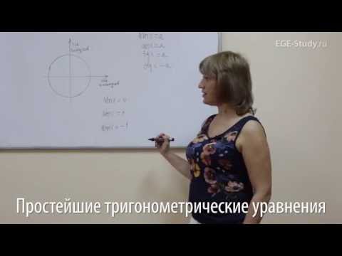 Видео: 39. Тригонометрия на ЕГЭ по математике. Простейшие тригонометрические уравнения.