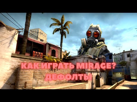 Видео: Как играть на Mirage? Дефолты