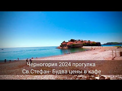 Видео: Черногория. Прогулка от св.Стефана до Будвы и цены в кафе