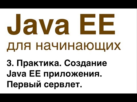 Видео: Java EE для начинающих. Урок 3: Практика. Создание Java EE приложения. Первый сервлет.