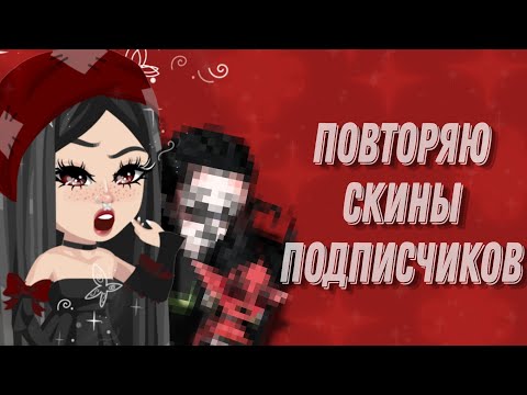 Видео: 🥲Повторяю скины подписчиков в HighRise|| 1 часть